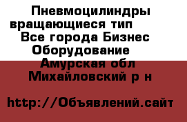 Пневмоцилиндры вращающиеся тип 7020. - Все города Бизнес » Оборудование   . Амурская обл.,Михайловский р-н